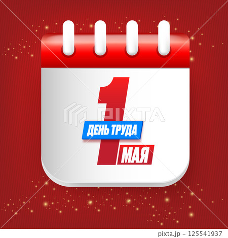 1 May International Labor Day label, greeting card or square banner with workers slogan on russian 1 may labour day and calendar page. Red May day russian poster design template. 125541937