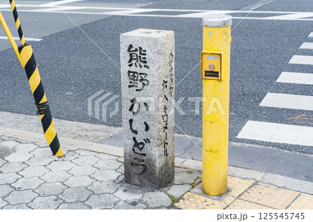 大阪市　熊野かいどうの道標 125545745