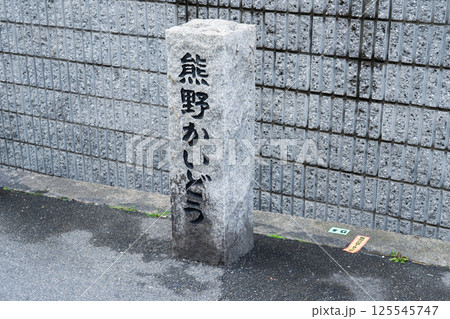 大阪市 熊野かいどうの道標 大阪市 熊野かいどうの道標 125545747