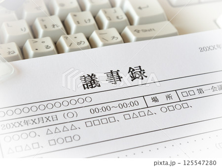 議事録　記録　書類　ビジネスシーン　アジェンダ　ミーティング　情報共有 125547280