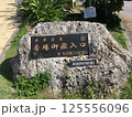 沖縄　世界遺産　斎場御嶽　入口 125556096