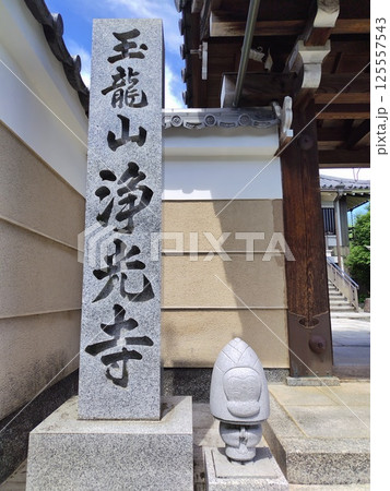 浄光寺 浄光寺 125557543