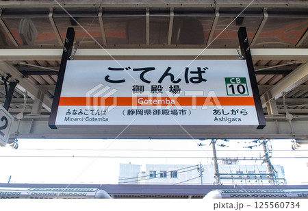 御殿場駅・駅名標／静岡県御殿場市新橋 125560734