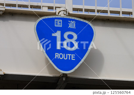 長野県上田市の国道18号線の道路標識 125560764