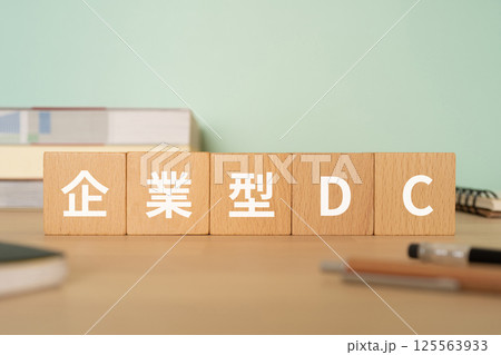 企業型DCの文字が入ったブロックが置かれたデスク 企業型DCの文字が入ったブロックが置かれたデスク 125563933