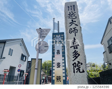 川越の有名観光名所　川越大師喜多院の看板 125564390