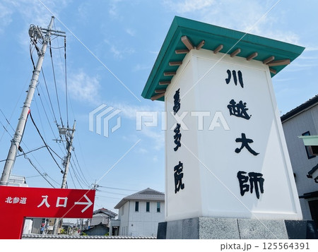 川越の有名観光名所　川越大師喜多院の看板 125564391