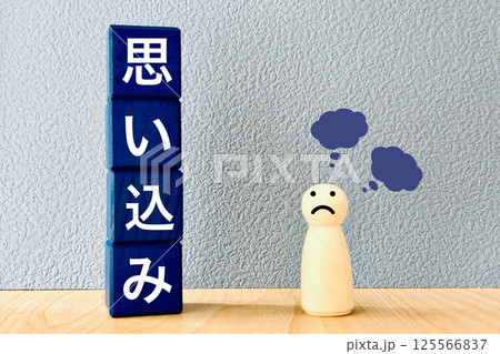 思い込みを持つ人 125566837