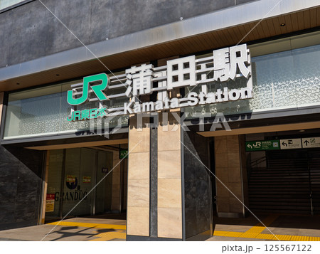 JR蒲田駅の駅名表示部 125567122