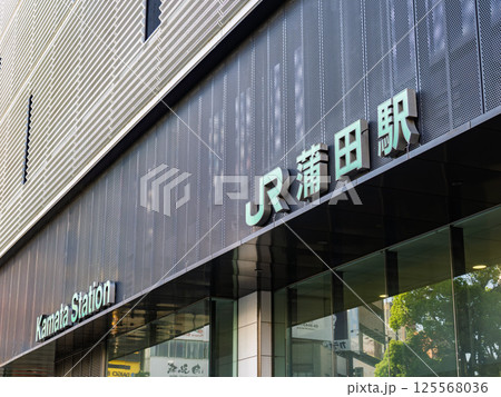 JR蒲田駅の駅名表示部 JR蒲田駅の駅名表示部 125568036