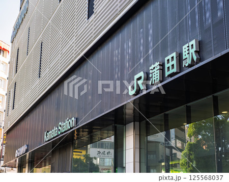 JR蒲田駅の駅名表示部 125568037