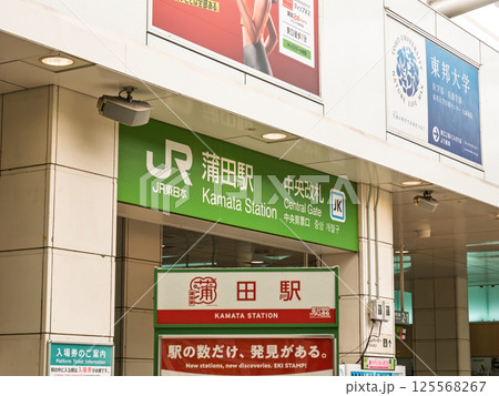 JR蒲田駅・中央改札の案内表示 125568267