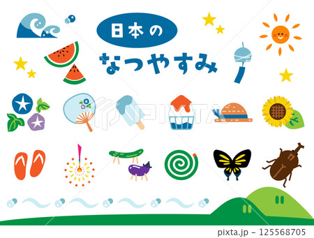 日本の夏休み　セットイラスト素材 125568705