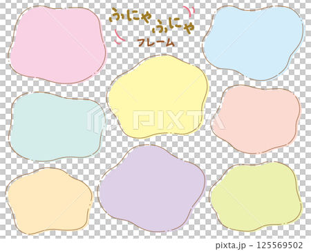 ふにゃふにゃの版ずれシェイプフレームセット/パステルカラー ふにゃふにゃの版ずれシェイプフレームセット/パステルカラー 125569502
