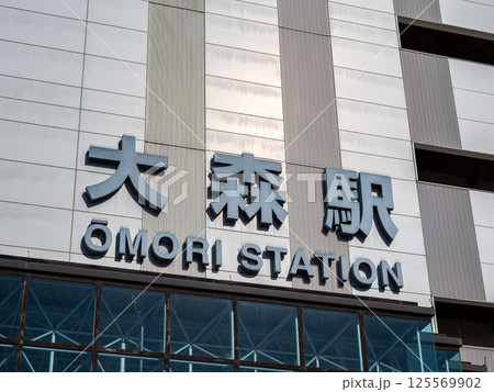 JR大森駅の駅名表示部 JR大森駅の駅名表示部 125569902