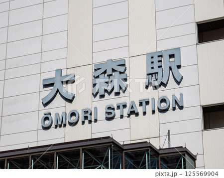 JR大森駅の駅名表示部 125569904