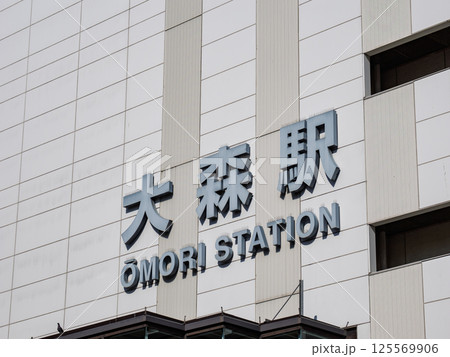 JR大森駅の駅名表示部 JR大森駅の駅名表示部 125569906