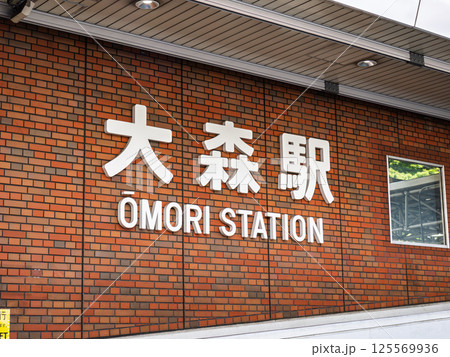 JR大森駅の駅名表示部 JR大森駅の駅名表示部 125569936