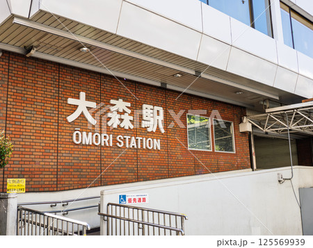 JR大森駅の駅名表示部 125569939