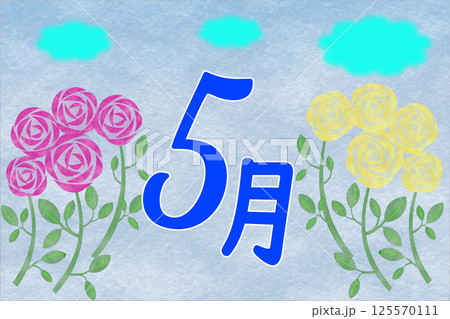 5月のイメージ 5月のイメージ 125570111
