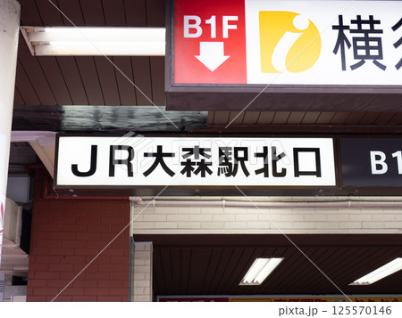 JR大森駅北口 案内表示 JR大森駅北口 案内表示 125570146