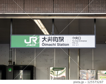 JR大井町駅の駅名表示部 JR大井町駅の駅名表示部 125573287