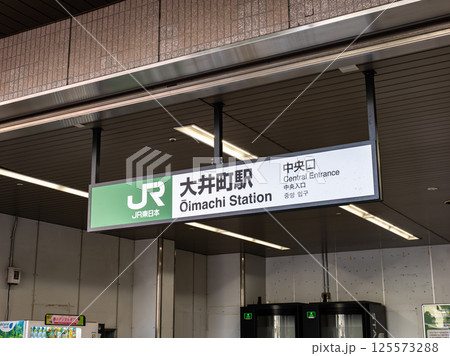 JR大井町駅の駅名表示部 JR大井町駅の駅名表示部 125573288