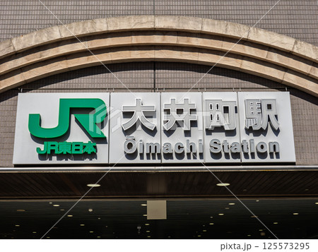 JR大井町駅の駅名表示部 JR大井町駅の駅名表示部 125573295