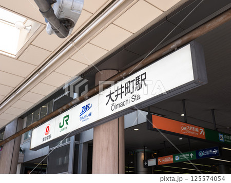 大井町駅の駅名表示部（東急電鉄・JR東日本・東京臨海高速鉄道） 125574054