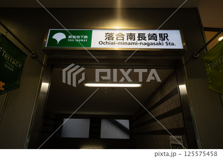 大江戸線落合南長崎駅、新宿落合南長崎駅看板 大江戸線落合南長崎駅、新宿落合南長崎駅看板 125575458
