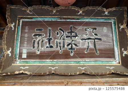 天津神社・奴奈川神社（糸魚川） 125575486