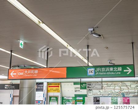 大井町駅の乗り換え案内表示(東急大井町線・JR京浜東北線) 大井町駅の乗り換え案内表示(東急大井町線・JR京浜東北線) 125575724
