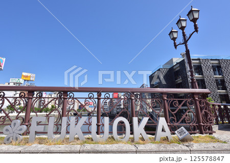 天神中央公園　出会い橋風景　福岡市中央区　 125578847