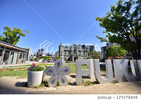 天神中央公園 出会い橋風景 福岡市中央区 天神中央公園 出会い橋風景 福岡市中央区 125578849