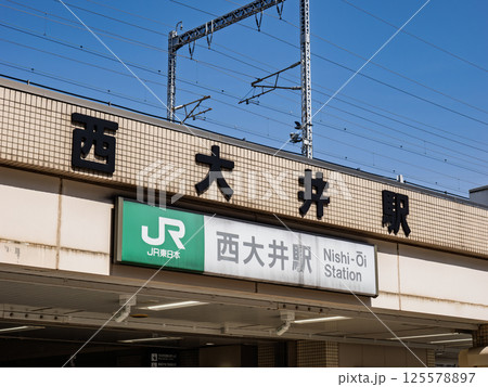 JR西大井駅の駅名表示部 125578897