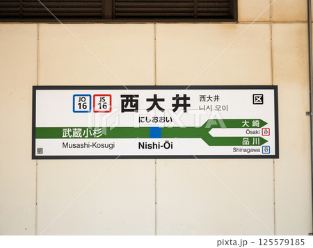 JR西大井駅の駅名標 JR西大井駅の駅名標 125579185