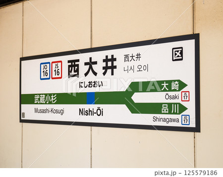 JR西大井駅の駅名標 JR西大井駅の駅名標 125579186
