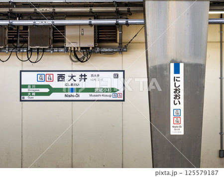JR西大井駅の駅名標 JR西大井駅の駅名標 125579187