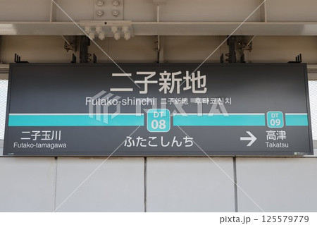 二子新地駅駅名標 二子新地駅駅名標 125579779