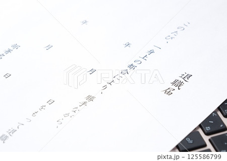 退職届を提出して、勤務する会社を退職する 退職届を提出して、勤務する会社を退職する 125586799