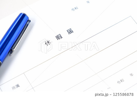休暇を取得するため、勤め先の会社に休暇届を提出する 125586878