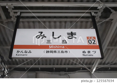 三島駅・駅名標/静岡県三島市一番町 三島駅・駅名標/静岡県三島市一番町 125587034