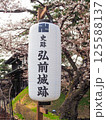 弘前城跡と桜 125588137