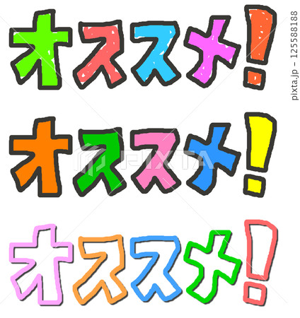 お買い得な商品やお得な品物を推薦してお勧めする文字イラスト 125588188