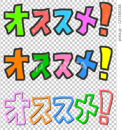 お買い得な商品やお得な品物を推薦してお勧めする文字イラスト 125588188