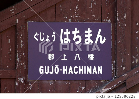 昭和レトロな駅・郡上八幡駅 125590228