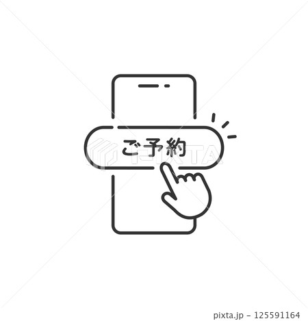 スマホでオンライン予約するシンプルな操作アイコン (ベクター線画・モノクロ)	 125591164