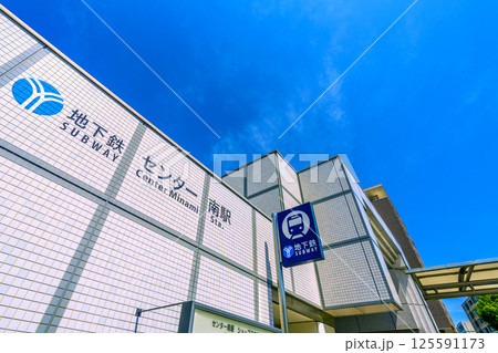日本の横浜都市景観 地下鉄 「センター南駅」などを望む 日本の横浜都市景観 地下鉄 「センター南駅」などを望む 125591173