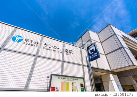 日本の横浜都市景観 地下鉄 「センター南駅」などを望む 日本の横浜都市景観 地下鉄 「センター南駅」などを望む 125591175