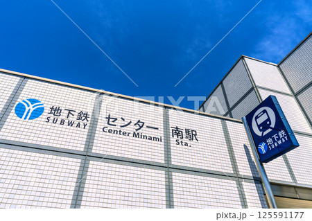 日本の横浜都市景観　地下鉄　「センター南駅」などを望む 125591177